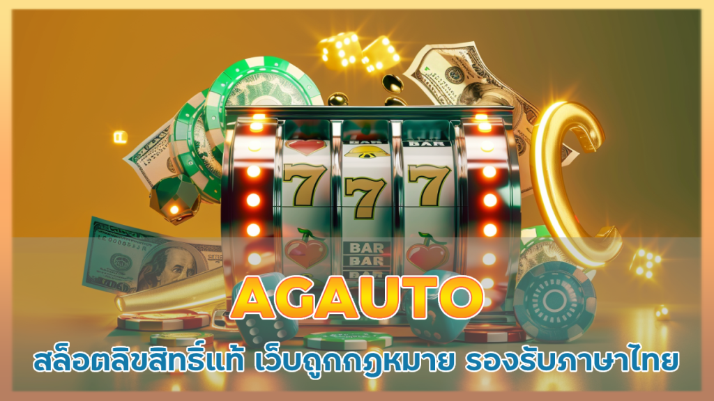 สล็อตลิขสิทธิ์แท้ AGAUTO