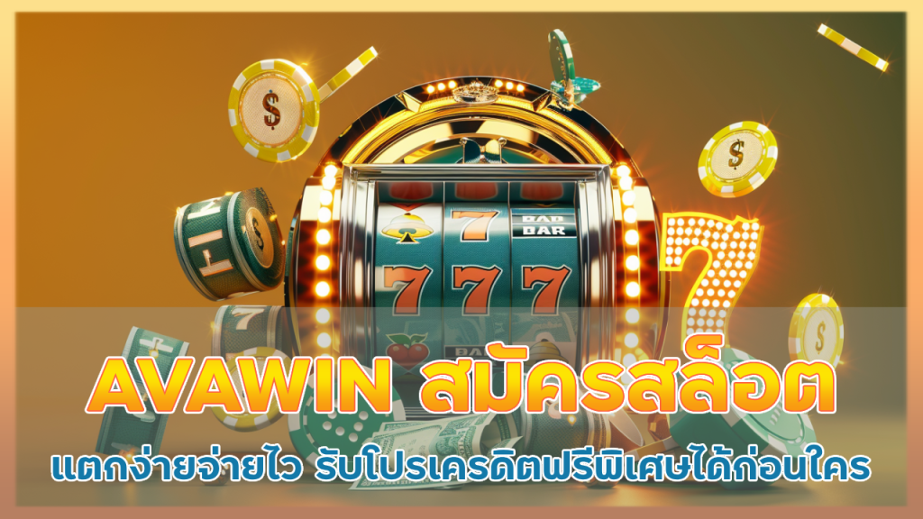 AVAWIN สมัครสล็อต