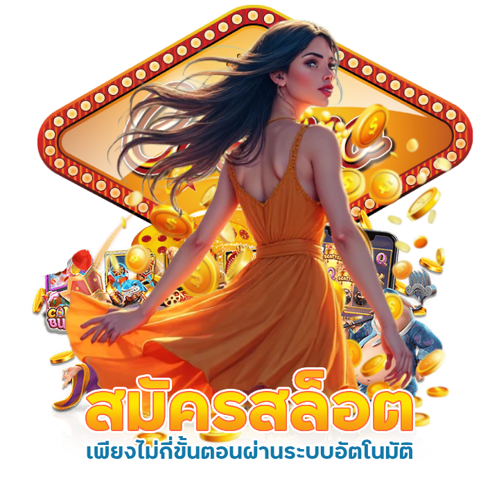 สมัครสล็อต ไม่มีค่าธรรมเนียม