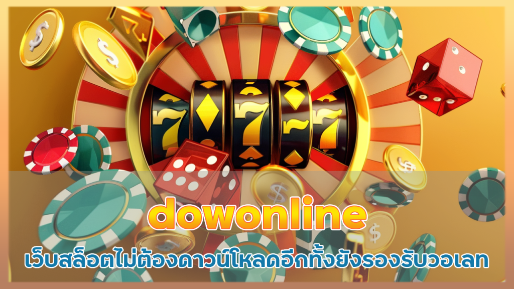 dowonline เว็บสล็อตไม่ต้องดาวน์โหลด