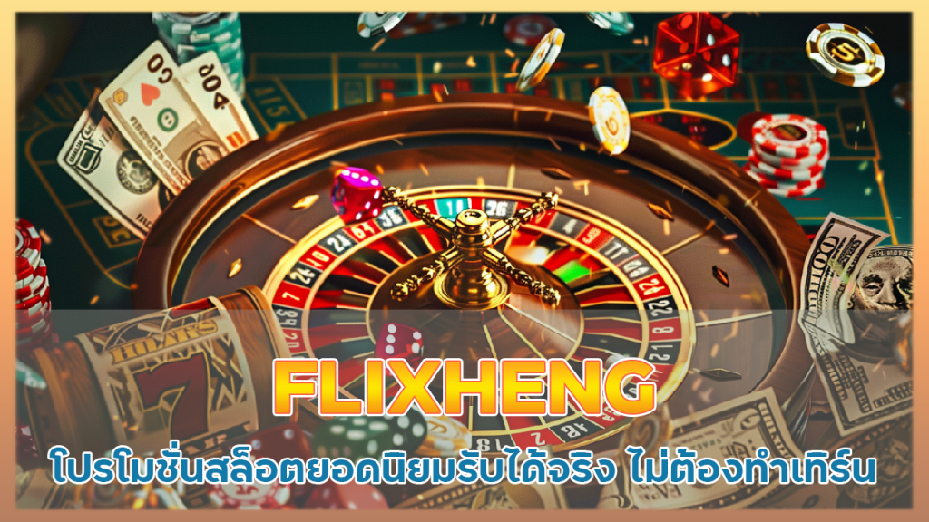 FLIXHENG โปรโมชั่นสล็อตยอดนิยม