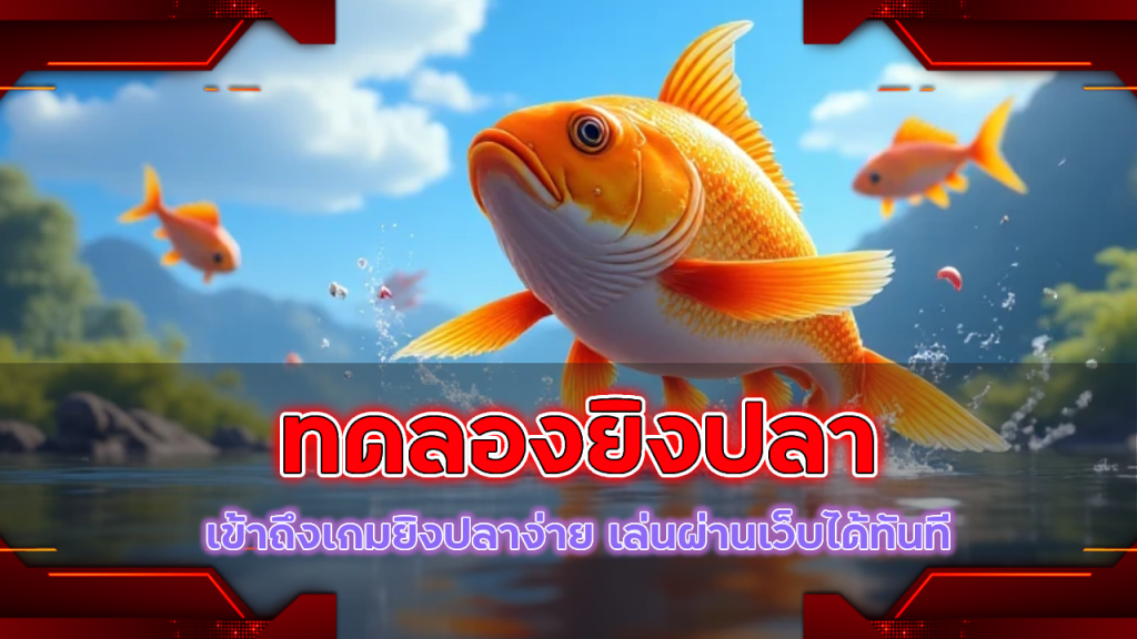 metang99 ทดลองยิงปลา ไม่ต้องโหลด