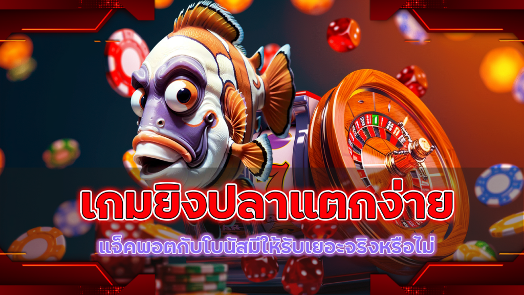 metang99 เกมยิงปลาแตกง่าย