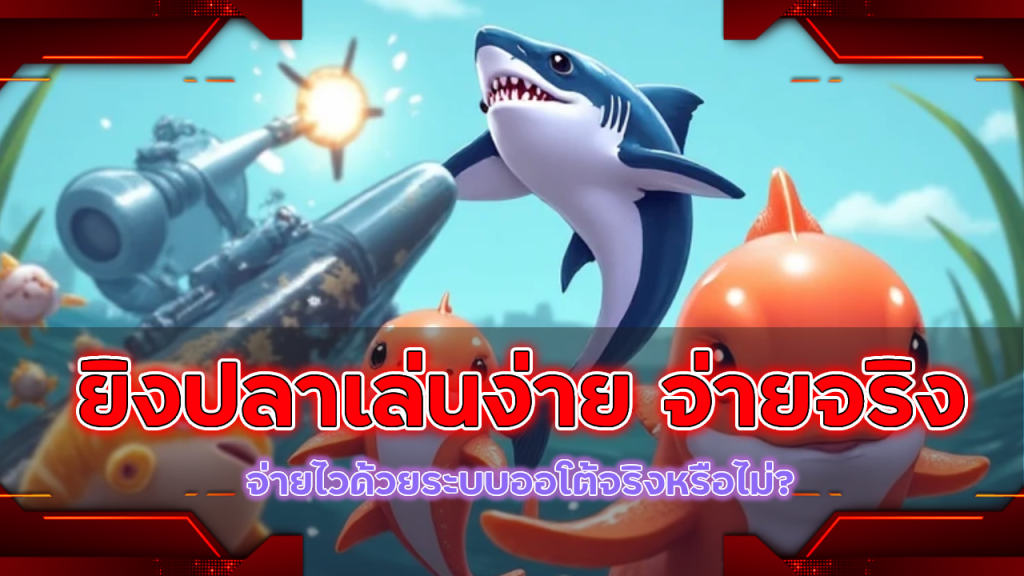royalth99 ยิงปลาเล่นง่าย จ่ายจริง