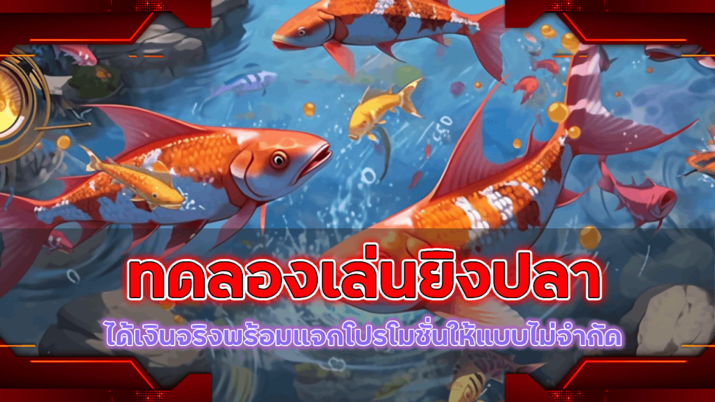 ทดลองเล่นยิงปลา mg99club ได้เงิน