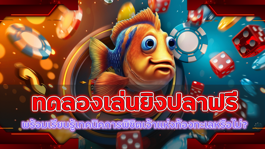 ทดลองเล่นยิงปลาฟรี metang99