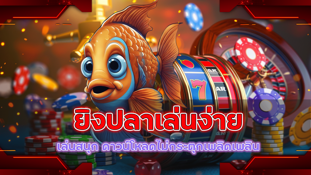 ยิงปลาเล่นง่าย metang99 มือถือ