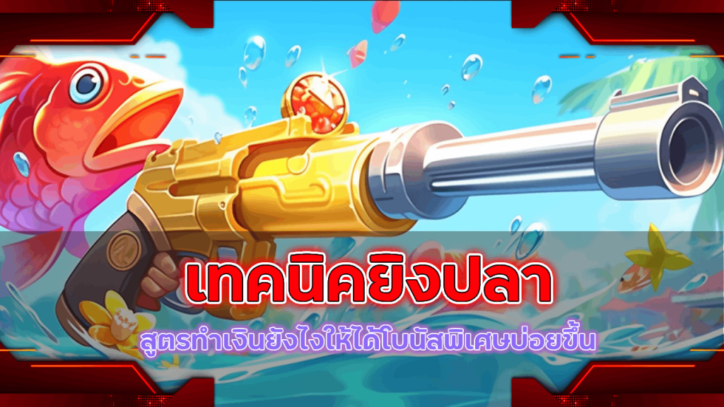 เทคนิคยิงปลา allone1992 ให้ได้เงิน