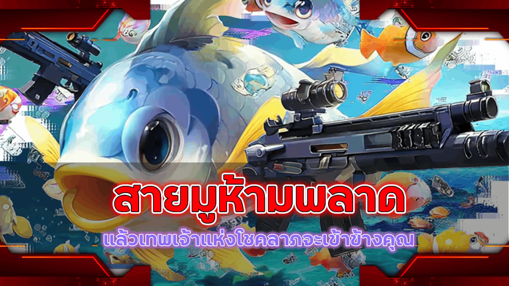 สายมูห้ามพลาด ยิงปลาที่ nekogold99 แล้วเทพเจ้าแห่งโชคลาภจะเข้าข้างคุณ