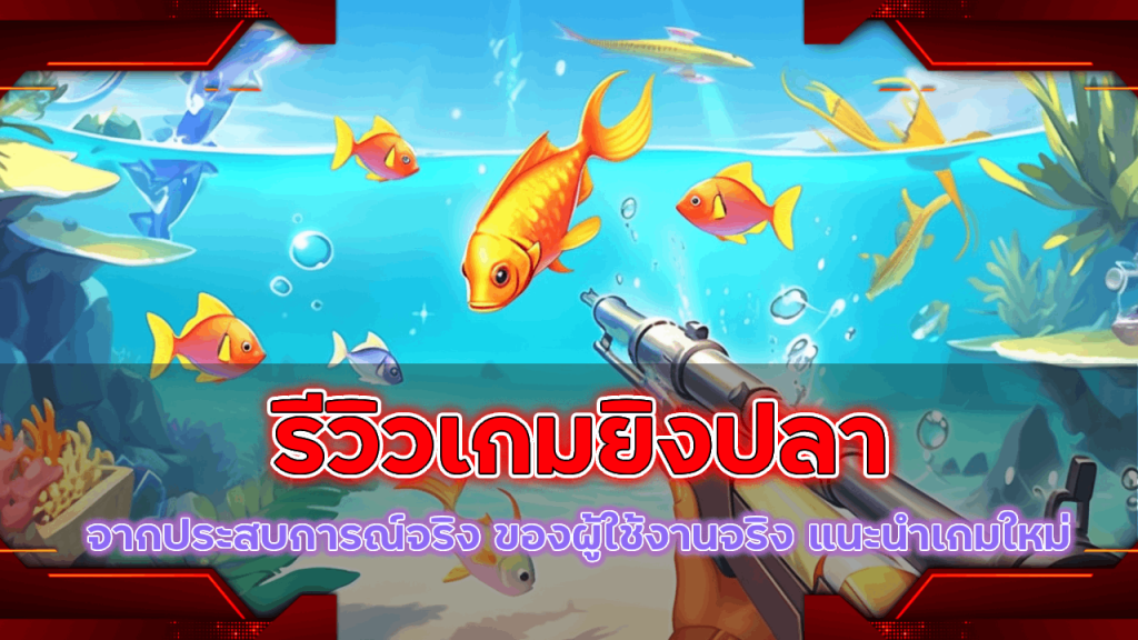 ipro998 รีวิวเกมยิงปลา