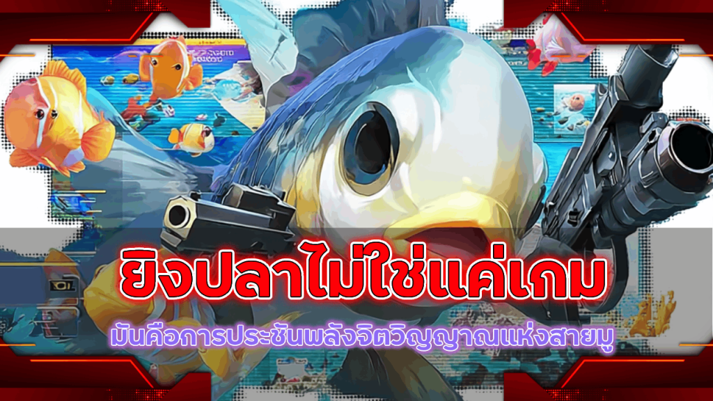 slot999 ยิงปลาไม่ใช่แค่เกม มันคือการประชันพลังจิตวิญญาณแห่งสายมู
