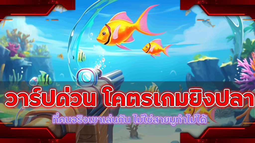 bonus99 วาร์ปด่วน โคตรเกมยิงปลาที่คนจริงเขาเล่นกัน ไม่ใช่สายมูทำไม่ได้ 