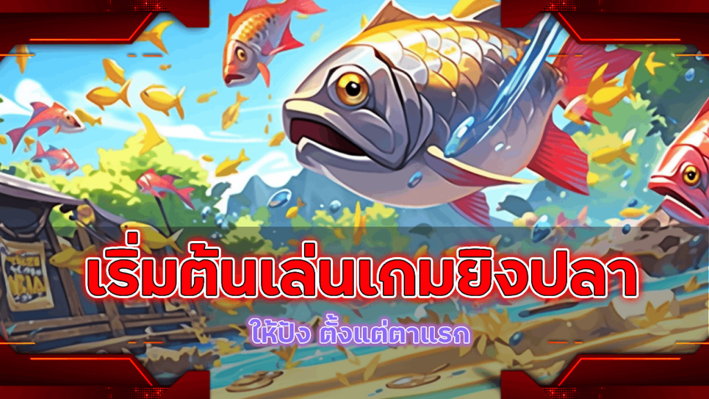 เริ่มต้นเล่นเกมยิงปลา lsm99bet ให้ปัง ตั้งแต่ตาแรก