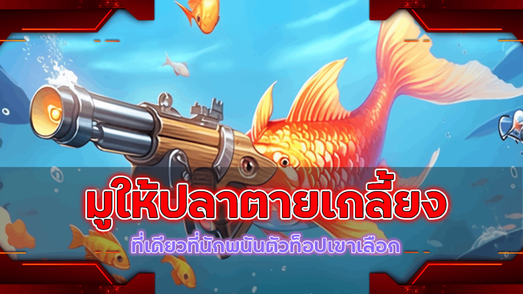 ระเบิดความมูให้ปลาตายเกลี้ยง win9999 ที่เดียวที่นักพนันตัวท็อปเขาเลือก